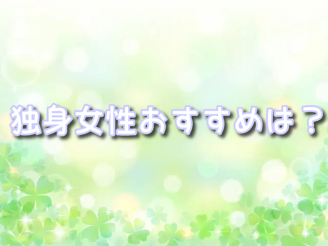 【金沢】シェアハウス独身女性でおすすめは？40代50代60代向けの安心物件も紹介！