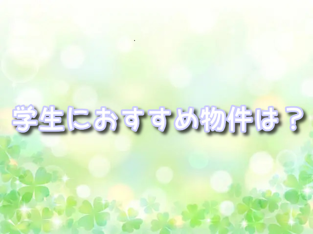 葛飾区のシェアハウス学生におすすめは？口コミや入居者の声も紹介！