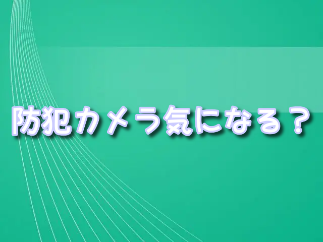 レンタルスペースはカップルも防犯カメラが気になる？用途や誰が見るのかも調査！