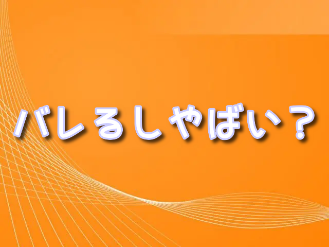 ラクサス　バレる　やばい