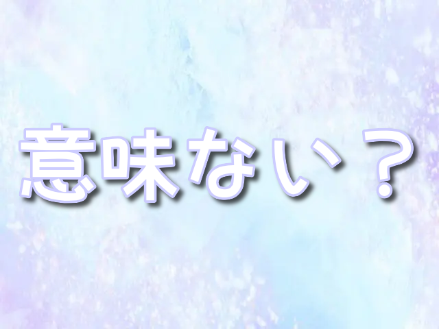 浄水器　意味ない　やめた